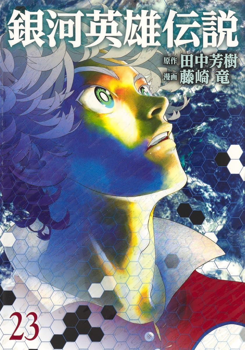 銀河英雄伝説 23 (ヤングジャンプコミックス) | 藤崎 竜, 田中 芳樹
